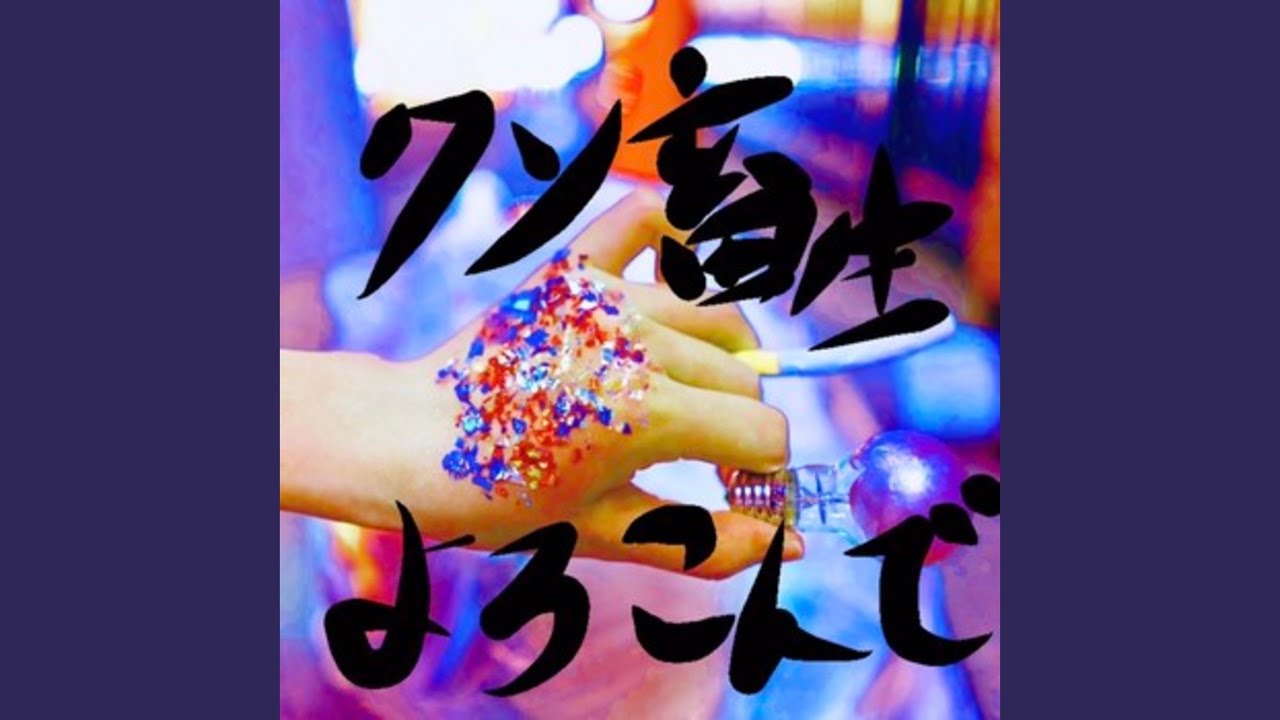 障害とパプリカ / NEE