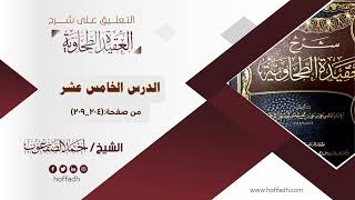 صورة التعليق على شرح العقيدة الطحاوية ||الدرس الخامس عشر: من صفحة: (٢٠٤_٢٠٩)