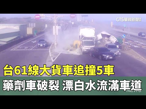 台61線大貨車追撞5車　藥劑車破裂「漂白水」流滿車道