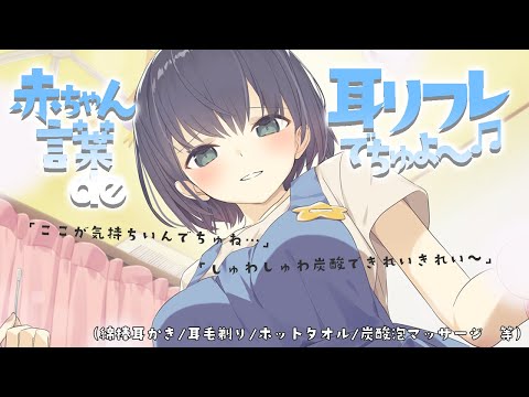 赤ちゃん言葉 de 耳リフレでちゅよ～♬（綿棒/耳毛剃り/炭酸泡マッサージ 等）