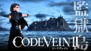 【コードヴェイン2】監獄島、太陽を克服した吸血鬼、懲役一万年の罪人ゼノン。【CODEVEIN2】#22
