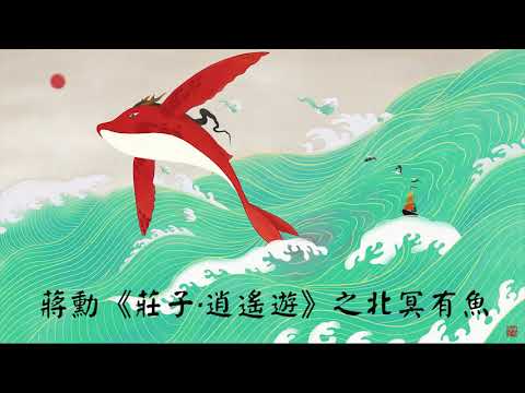 北冥有魚寓意