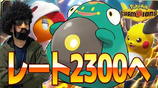 ケロロ軍曹とレート2300いくぞ！！！【ポケモンチャンピオンズ】