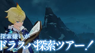 探索嫌いがドラスパ探索ツアー！【原神LIVE】