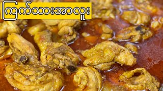 အလွယ်ဆုံး ကြက်သားအာလူး - Easiest Chicken Potato Burmese Recipe