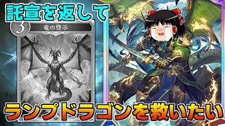 【シャドバビヨンド】ランプドラゴンを救いたいスペシャル「もう遅いかもしれないけど託宣帰ってこい」【ゆっくり実況】