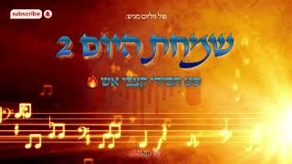 שמחת היום 2 | סט חסידי קצבי אש🔥 | פול ווליום • Full Volume