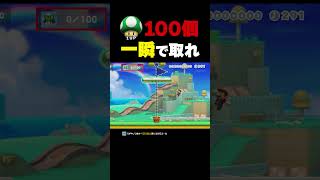 1UPキノコ100個を一瞬で取れ！【マリオメーカー2】