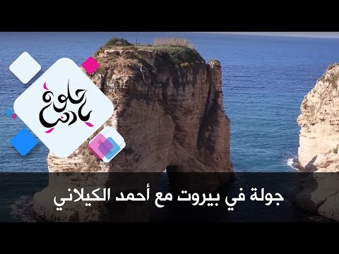 جولة في بيروت مع أحمد الكيلاني - حلوة يا دنيا