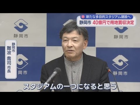 YouTube Video 静岡市の難波市長　ＥＮＥＯＳの所有地をおよそ４０億円で購入することを発表　新たな多目的スタジアムを建設すべきとの考えを改めて強調