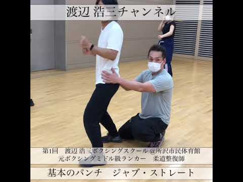 第1回　渡辺 浩三ボクシングスクール　　　基本のパンチ　ジャブ・ストレート