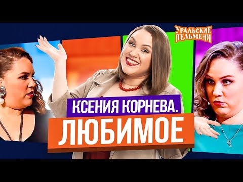 Сборник Топ 10 Любимых Номеров Ксении Корневой - Уральские Пельмени