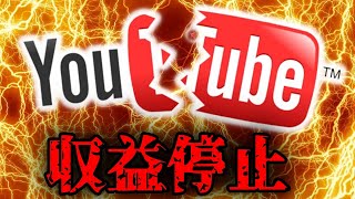 YouTube収益停止を復活させる方法