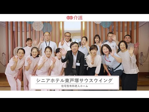 シニアホテル東戸塚サウスウイング