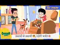 Chikoo Aur Bunty Full Episode उस्तादों से उस्तादी पड़ेग�
