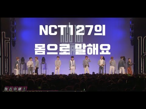 (한글자막)180520 NCT 127 JAPAN Showcase Tour "Chain" [Gesture Game] 토크_04