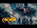 Venom (2018) Explained In Bangla \ Venom 1 Movie Explained In Bangla