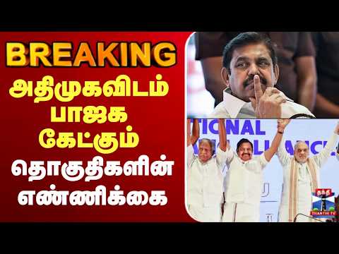 🔴LIVE : EPS | AIADMK | BJP | NDA | Election 2026 | அதிமுகவிடம் பாஜக கேட்கும் தொகுதிகளின் எண்ணிக்கை