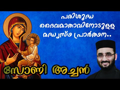 St. Mary Madhyastha Prarthana | Intercessory Prayer | മദ്ധ്യസ്ഥ പ്രാർത്ഥന | St. Mary Pray for us |