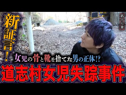 【心霊】【霊能捜査】 道志村女児失踪事件 〜第十七章〜 新証言！女児の骨と靴を捨てた男の正体！？【橋本京明】【閲覧注意】
