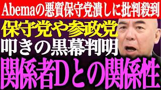 ※日本保守党や参政党潰しの黒幕とその理由。関係者DやデイリーWiLLとの関係性。Abemaの悪質な保守党潰しに批判殺到【百田尚樹/有本香/無双/河村たかし/記者会見/投開票/街頭演説/最新/ライブ】