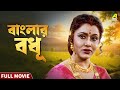Banglar Bodhu বাংলার বধূ Bengali Full Movie Tapas Paul Rozina Abhishek Chatterjee