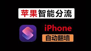 2026最新教程，打开国外App自动翻墙，打开国内应用自动直连，利用 iPhone 自动化实现 App 智能翻墙