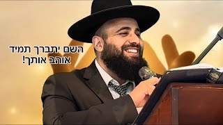 השם יתברך תמיד אוהב אותך מה זה באמת אומר ? | הרב אסף אמרבי שליט״א 