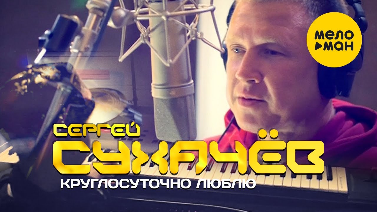 Сергей Сухачёв — Круглосуточно люблю