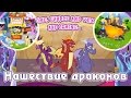 Нашествие драконов в игре My Little Pony 