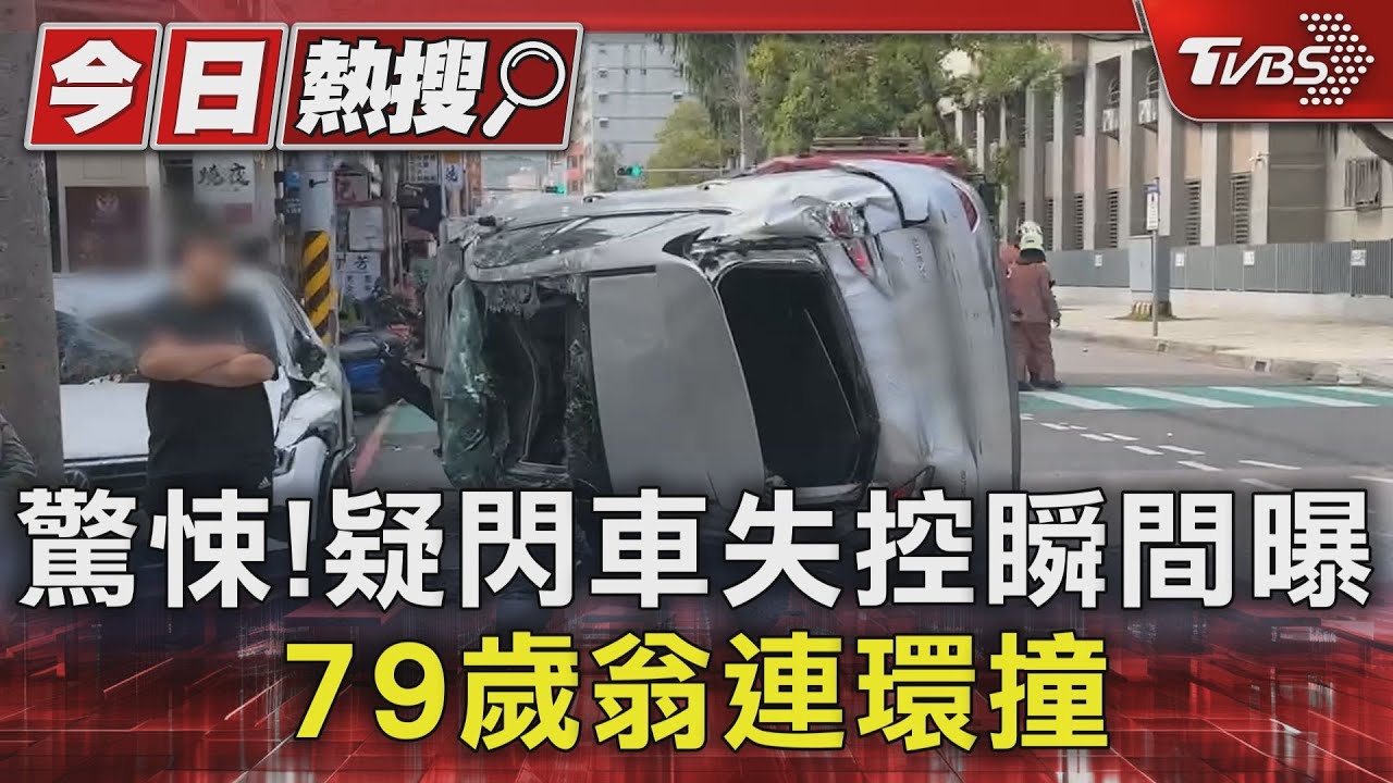 驚悚!疑閃車失控瞬間曝 79歲翁連環撞