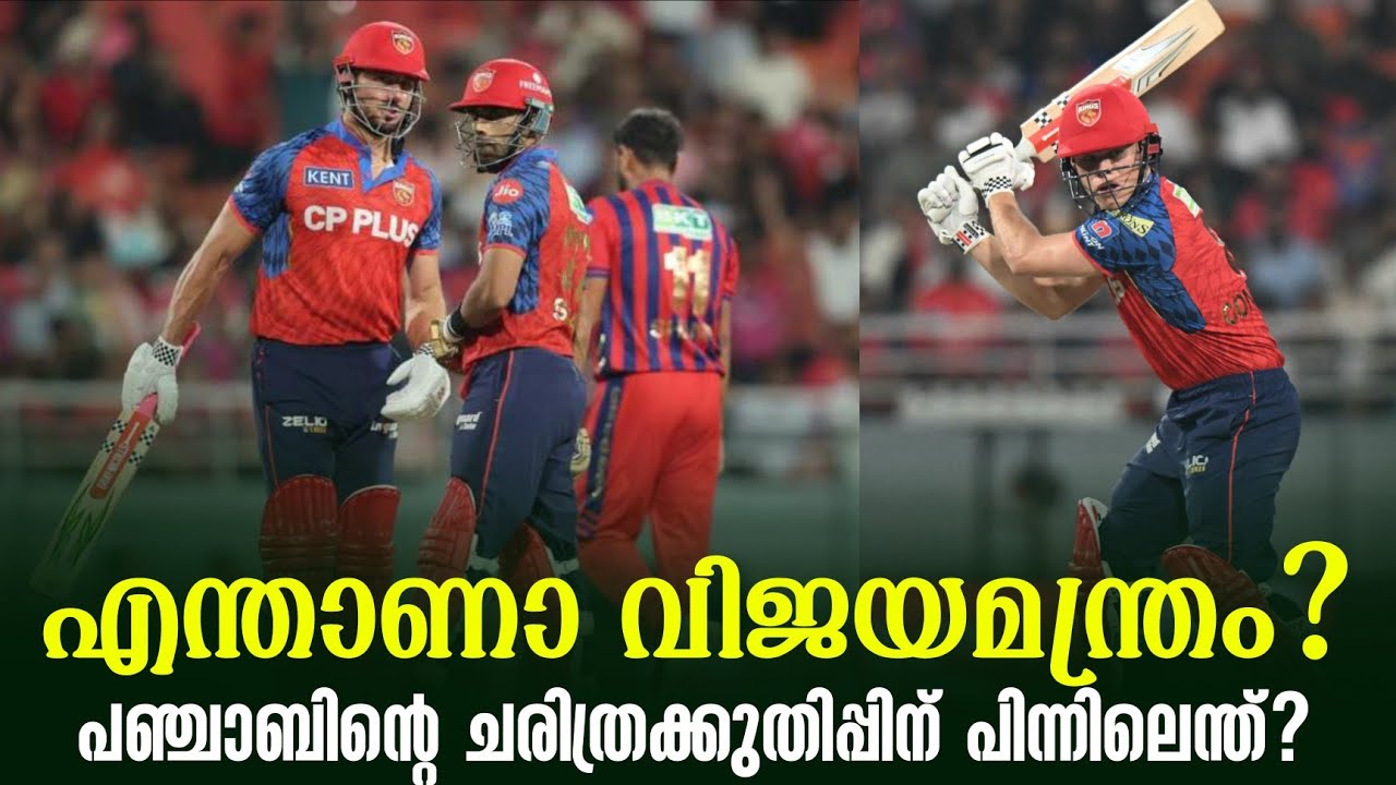 എന്താണാ വിജയമന്ത്രം? പഞ്ചാബിൻ്റെ ചരിത്രക്കുതിപ്പി?