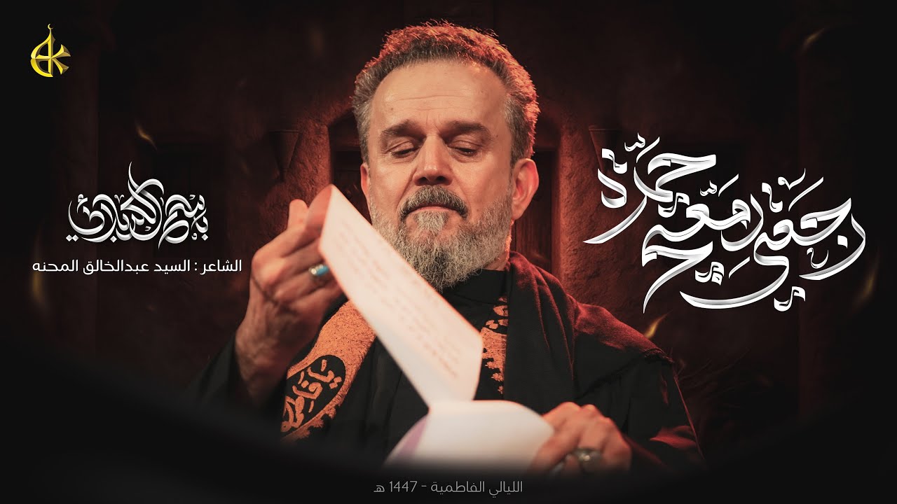 رجعتي دمعتچ حمره | الحاج باسم الكربلائي