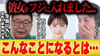 【フジ入社前の渡邊渚】生島ヒロシ「実は私がフジテレビ女子アナになる前に●●したんです...」【ひろゆき 切り抜き アナウンサー 中居正広 芸能界 引退 】