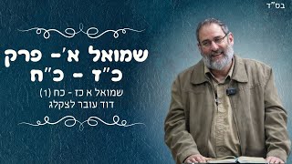 שמואל א' | פרק כ"ז-כ"ח | חלק 1| דוד עובר לצקלג | הרב עוזי ביננפלד (ישיבת אור עציון) - התמונה מוצגת ישירות מתוך אתר האינטרנט יוטיוב. זכויות היוצרים בתמונה שייכות ליוצרה. קישור קרדיט למקור התוכן נמצא בתוך דף הסרטון
