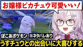 【ぽこ あ ポケモン】お嬢様なポケモン｢うすチュウ｣との出会いに大喜びするサロメ【壱百満天原サロメ にじさんじ】
