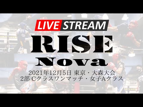 【2部】2021.12.5 アマチュアRISE Nova 東京・大森大会【OFFICIAL】