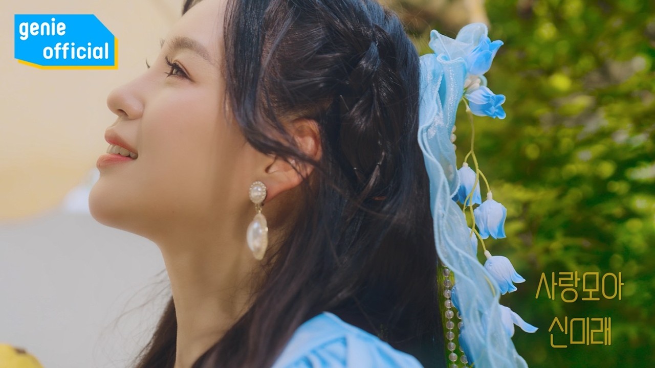 신미래 Shin Mi Rae - 사랑모아 Gather Love Official M/V