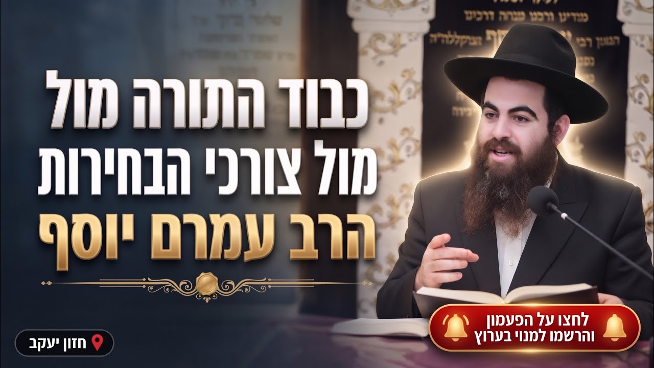 הרב עמרם יוסף • כבוד התורה מול צורכי הבחירות