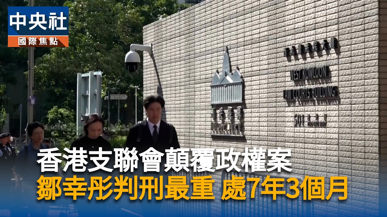 香港支聯會顛覆政權案　鄒幸彤判刑7年3個月李卓人7年