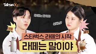 ⭐이벤트⭐ “우유 하나 바꿨을 뿐인데, 커피 맛이 이렇게 달라진다고?”스타벅스 라떼☕(feat.코르타도) | 테이스팅X2 EP.1