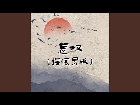 怎叹 (摇滚男版)