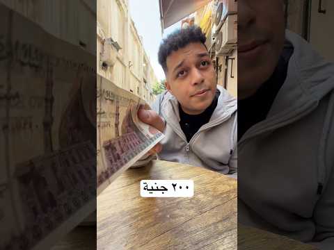 ٢٠٠ جنية 😂