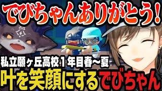 【にじ甲】熱い試合展開の連続！チームを救い叶を笑顔にするでびちゃん！（私立願ヶ丘高校１年目春～）【叶/にじさんじ切り抜き/私立願ヶ丘高校/にじさんじ甲子園2025】