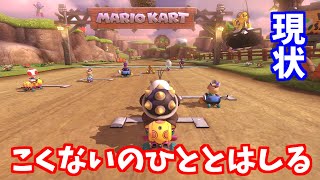 マリカー日本サーバーの現状【マリオカート8DX】