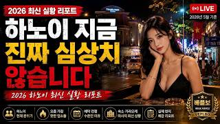 하노이 지금 진짜 심상치 않습니다｜2026 하노이 최신 실황 리포트