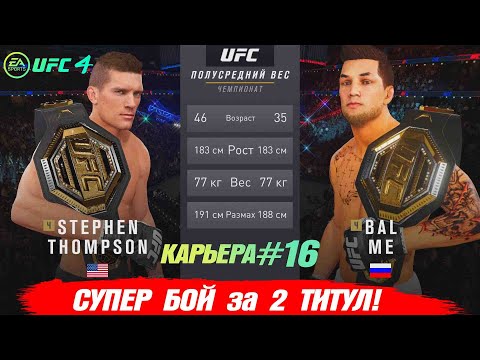 КАРЬЕРА UFC 4 Эпизод №16 - СУПЕР БОЙ за 2 ТИТУЛ ЧЕМПИОНА!!!