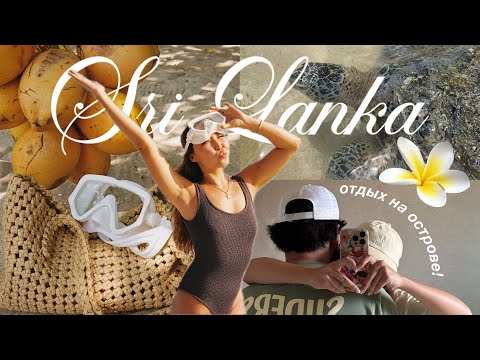 VLOG: ШРИ ЛАНКА 🥥 впервые на острове | классные локации и мой день рождения