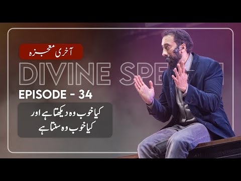 [Urdu] Ep 34: How Well He Sees and Hears | Akhri Moujza with Nouman Ali Khan