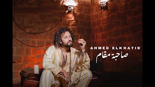 كلمات اغنية صاحبة مقام احمد الخطيب